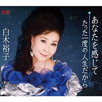 白木裕子「 あなたを感じて／たった一度の人生だから」