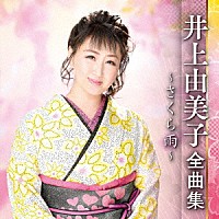 井上由美子「 井上由美子　全曲集　～さくら雨～」