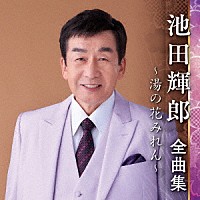 池田輝郎「 池田輝郎　全曲集　～湯の花みれん～」