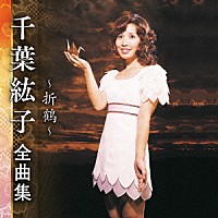 千葉紘子「 千葉紘子　全曲集　～折鶴～」