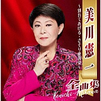 美川憲一「 美川憲一全曲集　～別れてあげる・さそり座の女～」