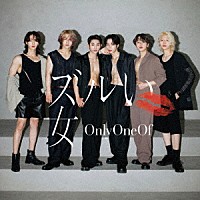 ＯｎｌｙＯｎｅＯｆ「 ズルい女」