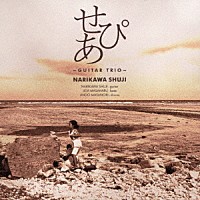 成川修士「 せぴあ　～Ｇｕｉｔａｒ　Ｔｒｉｏ～」