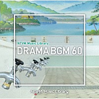 （ＢＧＭ）「 ＮＴＶＭ　Ｍｕｓｉｃ　Ｌｉｂｒａｒｙ　ドラマＢＧＭ６０」