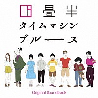 大島ミチル「 アニメ　四畳半タイムマシンブルース　Ｏｒｉｇｉｎａｌ　Ｓｏｕｎｄｔｒａｃｋ」