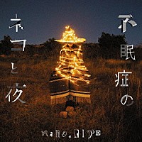 ｎａｎｏ．ＲＩＰＥ「 不眠症のネコと夜」