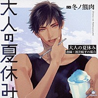 （ドラマＣＤ）「 大人の夏休み　漁師・濱井航平の場合」