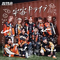 超特急「宇宙ドライブ」