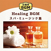 （ヒーリング）「 店舗用ＢＧＭ　スパ・ミュージック集」