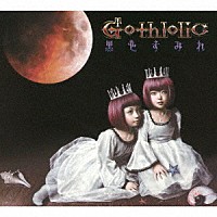 黒色すみれ「 Ｇｏｔｈｌｏｌｉｃ－ゴスロリック－」