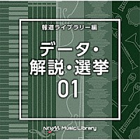 （ＢＧＭ）「 ＮＴＶＭ　Ｍｕｓｉｃ　Ｌｉｂｒａｒｙ　報道ライブラリー編　データ・解説・選挙０１」