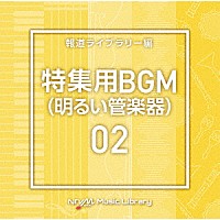 （ＢＧＭ）「 ＮＴＶＭ　Ｍｕｓｉｃ　Ｌｉｂｒａｒｙ　報道ライブラリー編　特集用ＢＧＭ（明るい管楽器）０２」