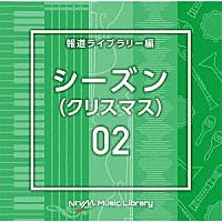 （ＢＧＭ）「 ＮＴＶＭ　Ｍｕｓｉｃ　Ｌｉｂｒａｒｙ　報道ライブラリー編　シーズン０２（クリスマス）」