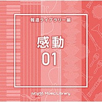 （ＢＧＭ）「 ＮＴＶＭ　Ｍｕｓｉｃ　Ｌｉｂｒａｒｙ　報道ライブラリー編　感動０１」