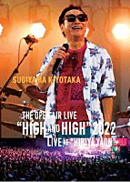 杉山清貴「 ＳＵＧＩＹＡＭＡ　ＫＩＹＯＴＡＫＡ　ＴＨＥ　ＯＰＥＮ　ＡＩＲ　ＬＩＶＥ　“ＨＩＧＨ　ＡＮＤ　ＨＩＧＨ”　２０２２　ＬＩＶＥ　ＡＴ　“ＨＩＢＩＹＡ　ＹＡＯＮ”」