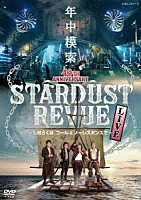 スターダスト☆レビュー「 スターダスト☆レビュー　４０ＴＨ　ＡＮＮＩＶＥＲＳＡＲＹ　年中模索　～しばらくは、コール＆ノーレスポンスで～」