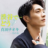 真田ナオキ「 渋谷で…どう？」