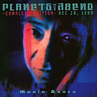 あがた森魚「 プラネッツ・アーベント－コンプリート・エディション－」