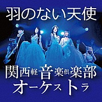 関西軽音楽倶楽部オーケストラ「 羽のない天使」