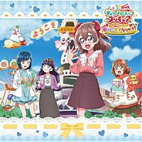 後本萌葉、北川理恵、Ｍａｃｈｉｃｏ「 「映画デリシャスパーティ□プリキュア　夢みる□お子さまランチ！」同時上映「わたしだけのお子さまランチ」主題歌シングル」