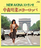 中森明菜「 ＮＥＷ　ＡＫＩＮＡ　エトランゼ　中森明菜　ｉｎ　ヨーロッパ」