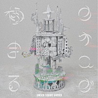 ＵＮＩＳＯＮ　ＳＱＵＡＲＥ　ＧＡＲＤＥＮ「 カオスが極まる」