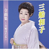 三船和子「 三船和子全曲集～夫婦ほたる～」
