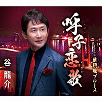 谷龍介「 呼子恋歌／道頓堀ブルース」