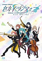 東京フィルハーモニー交響楽団・セカイシンフォニースペシャルバンド「 セカイシンフォニー　Ｓｅｋａｉ　Ｓｙｍｐｈｏｎｙ　２０２２　Ｌｉｖｅ　Ｂｌｕ－ｒａｙ」