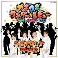 スターダスト☆レビュー「 ブギウギ　ワンダー☆レビュー」