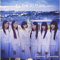 アイドルネッサンス「 Ｆｕｎｎｙ　Ｂｕｎｎｙ」