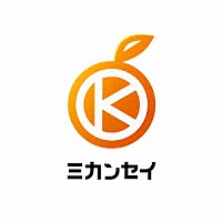 啓太「 ミカンセイ」