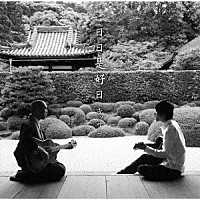 キッサコ「 日日是好日」