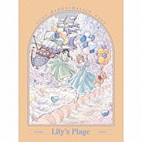 ハコニワリリィ「 Ｌｉｌｙ’ｓ　Ｐｌａｇｅ」