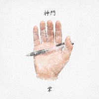 神門「 掌」