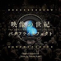 加古隆「 映像の世紀　バタフライエフェクト　オリジナル・サウンドトラック」