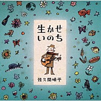 佐久間順平「 生かせいのち」