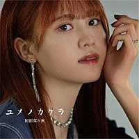 阿部菜々実「 ユメノカケラ」