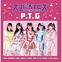 スーパーベイビーズ「 Ｐ．Ｔ．Ｇ」