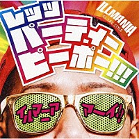 イルマニア「 レッツ・パーティー・ピーポー！！！」