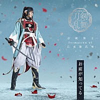 刀剣男士　ｆｏｒｍａｔｉｏｎ　ｏｆ　江水散花雪「 お前が知ってる」