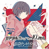 点染テンセイ少女。「 異世界転生してはいけない１０の理由。」