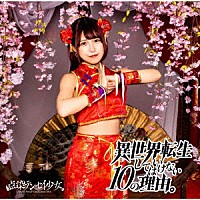 点染テンセイ少女。「 異世界転生してはいけない１０の理由。」