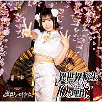 点染テンセイ少女。「 異世界転生してはいけない１０の理由。」