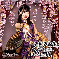 点染テンセイ少女。「 異世界転生してはいけない１０の理由。」