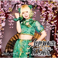 点染テンセイ少女。「 異世界転生してはいけない１０の理由。」