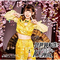 点染テンセイ少女。「 異世界転生してはいけない１０の理由。」