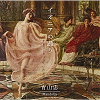 青山忠「 イオニアの踊り」