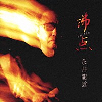 永井龍雲「 沸点」