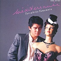 山本達彦「 ＭＥＤＩＴＥＲＲＡＮＥＥ～メディテラネ」